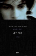 나귀 가죽 (양장본) (문학동네 세계문학전집 013)